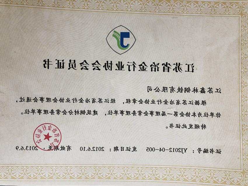 江苏省冶金行业协会会员证书