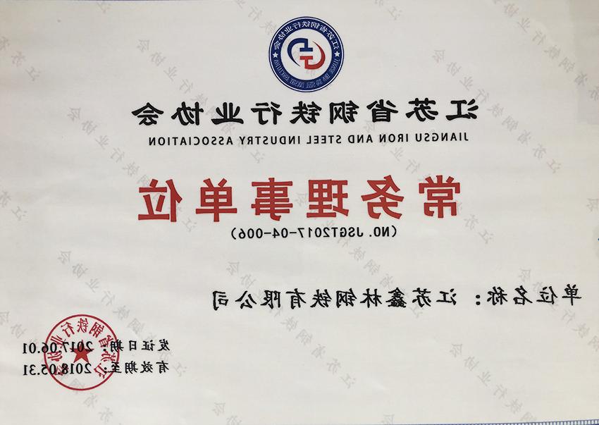 江苏省钢铁行业协会常务理事单位